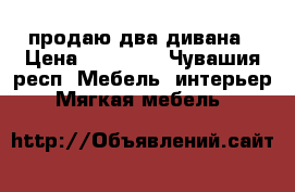 продаю два дивана › Цена ­ 15 000 - Чувашия респ. Мебель, интерьер » Мягкая мебель   